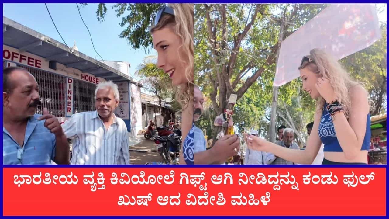Video: ವಿದೇಶಿ ಮಹಿಳೆಗೆ ಕಿವಿಯೋಲೆಯನ್ನು ಉಡುಗೊರೆಯಾಗಿ ನೀಡಿದ ಭಾರತೀಯ ಬೀದಿ ಬದಿ ವ್ಯಾಪಾರಿ Video: ವಿದೇಶಿ ಮಹಿಳೆಗೆ ಕಿವಿಯೋಲೆಯನ್ನು ಉಡುಗೊರೆಯಾಗಿ ನೀಡಿದ ಭಾರತೀಯ ಬೀದಿ ಬದಿ ವ್ಯಾಪಾರಿ