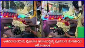 ಅಗಲಿದ ಪತ್ನಿಯ ಫೋಟೋ ಆಟೋದಲ್ಲಿಟ್ಟು ದಿನನಿತ್ಯ ಪೂಜಿಸುವ ಆಟೋ ಚಾಲಕ