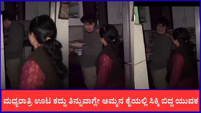 ಅಮ್ಮನ ಜತೆಗೆ ಜಗಳ ಮಾಡಿ ಊಟ ಬಿಟ್ಟ ಯುವಕ, ಮುಂದೆ ಆಗಿದ್ದೇ ಬೇರೆ