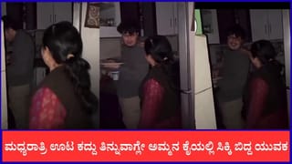 Video: ಮಧ್ಯರಾತ್ರಿ ಊಟ ಕದ್ದು ತಿನ್ನುವಾಗ್ಲೇ ಅಮ್ಮನ ಕೈಯಲ್ಲಿ ಸಿಕ್ಕಿ ಬಿದ್ದ ಯುವಕ