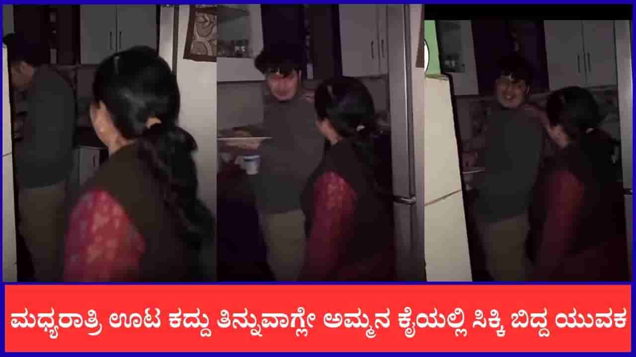 Video: ಮಧ್ಯರಾತ್ರಿ ಊಟ ಕದ್ದು ತಿನ್ನುವಾಗ್ಲೇ ಅಮ್ಮನ ಕೈಯಲ್ಲಿ ಸಿಕ್ಕಿ ಬಿದ್ದ ಯುವಕ