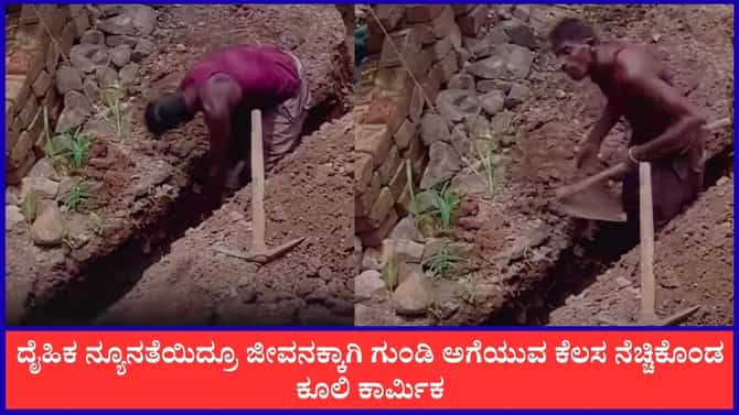 ದೈಹಿಕ ನ್ಯೂನತೆ ಮೆಟ್ಟಿನಿಂತು ಶ್ರಮವಹಿಸಿ ದುಡಿಯುವ ಕೂಲಿ ಕಾರ್ಮಿಕ