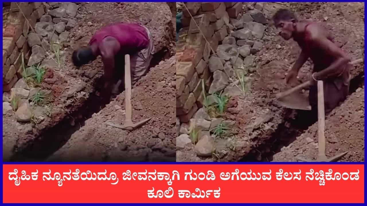 Video: ದೈಹಿಕ ನ್ಯೂನತೆಯಿದ್ರೂ ಜೀವನಕ್ಕಾಗಿ ಗುಂಡಿ ಅಗೆಯುವ ಕೆಲಸ ನೆಚ್ಚಿಕೊಂಡ ಕೂಲಿ ಕಾರ್ಮಿಕ