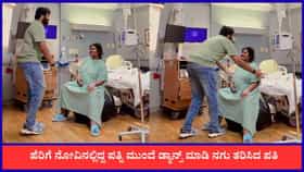 ಹೆರಿಗೆ ನೋವಿನಲ್ಲಿದ್ದ ಮಡದಿ ಮುಂದೆ ಡ್ಯಾನ್ಸ್ ಮಾಡಿ ನಗು ತರಿಸಿದ ಪತಿ