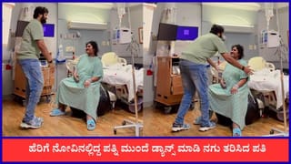 Video: ಹೆರಿಗೆ ನೋವಿನಲ್ಲಿದ್ದ ಹೆಂಡ್ತಿ ಮೊಗದಲ್ಲಿ ನಗು ತರಿಸಲು ಡ್ಯಾನ್ಸ್ ಮಾಡಿದ ಗಂಡ