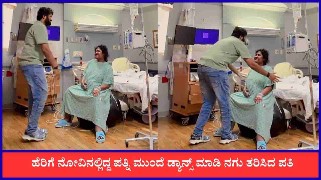 Video: ಹೆರಿಗೆ ನೋವಿನಲ್ಲಿದ್ದ ಹೆಂಡ್ತಿ ಮೊಗದಲ್ಲಿ ನಗು ತರಿಸಲು ಡ್ಯಾನ್ಸ್ ಮಾಡಿದ ಗಂಡ