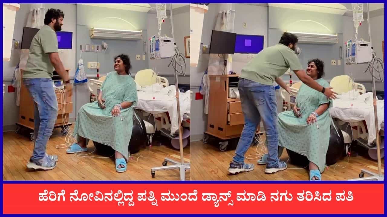 Video: ಹೆರಿಗೆ ನೋವಿನಲ್ಲಿದ್ದ ಹೆಂಡ್ತಿ ಮೊಗದಲ್ಲಿ ನಗು ತರಿಸಲು ಡ್ಯಾನ್ಸ್ ಮಾಡಿದ ಗಂಡ Video: ಹೆರಿಗೆ ನೋವಿನಲ್ಲಿದ್ದ ಹೆಂಡ್ತಿ ಮೊಗದಲ್ಲಿ ನಗು ತರಿಸಲು ಡ್ಯಾನ್ಸ್ ಮಾಡಿದ ಗಂಡ