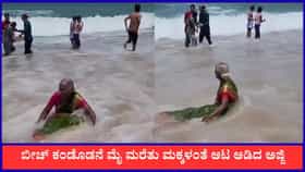 ಬೀಚ್ ಕಂಡೊಡನೆ ಮೈ ಮರೆತು ಮಕ್ಕಳಂತೆ ಆಟ ಆಡಿದ ಅಜ್ಜಿ