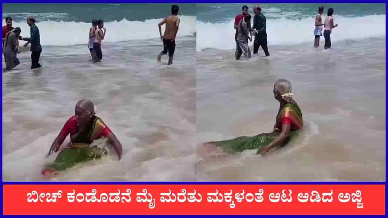 Video: ಬೀಚ್ ಕಂಡೊಡನೆ ಮೈ ಮರೆತು ಮಕ್ಕಳಂತೆ ಆಟ ಆಡಿದ ಅಜ್ಜಿ, ವೈರಲ್ ಆಯ್ತು ದೃಶ್ಯ