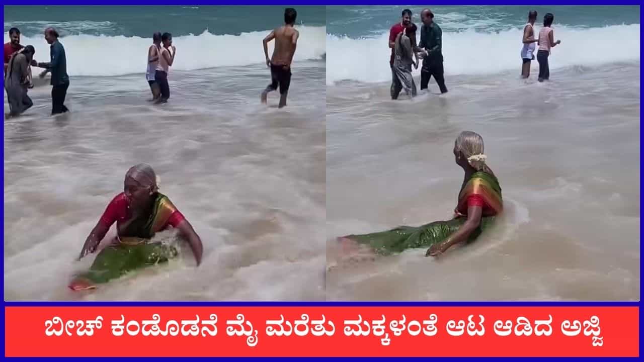 Video: ಬೀಚ್ ಕಂಡೊಡನೆ ಮೈ ಮರೆತು ಮಕ್ಕಳಂತೆ ಆಟ ಆಡಿದ ಅಜ್ಜಿ, ವೈರಲ್ ಆಯ್ತು ದೃಶ್ಯ Video: ಬೀಚ್ ಕಂಡೊಡನೆ ಮೈ ಮರೆತು ಮಕ್ಕಳಂತೆ ಆಟ ಆಡಿದ ಅಜ್ಜಿ, ವೈರಲ್ ಆಯ್ತು ದೃಶ್ಯ