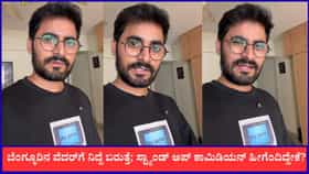 ಬೆಂಗ್ಳೂರಿನ ವೆದರ್‌ಗೆ ನಿದ್ದೆ ಬರುತ್ತೆ; ಕಾಮಿಡಿಯನ್ ಹೀಗೆಂದಿದ್ದೇಕೆ?