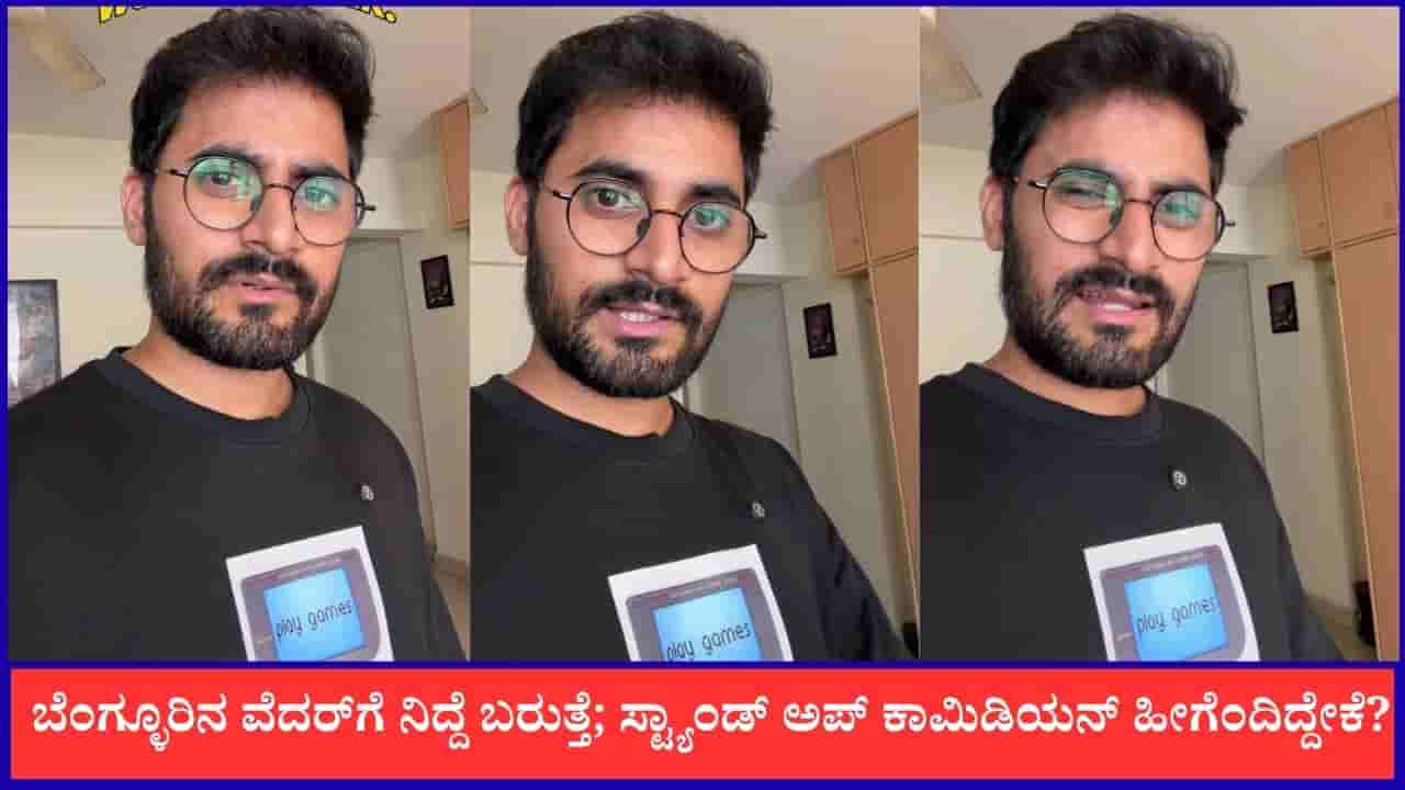 Video: ಬೆಂಗ್ಳೂರಿಗೆ ಬಂದ್ರೆ ನಿದ್ದೆ ಮಾಡೋಕೆ ಮನಸ್ಸಾಗುತ್ತೆ; ವೈರಲ್ ಆಯ್ತು ಕಾಮಿಡಿಯನ್ ಕೊಟ್ಟ ಪಂಚ್ ಡೈಲಾಗ್