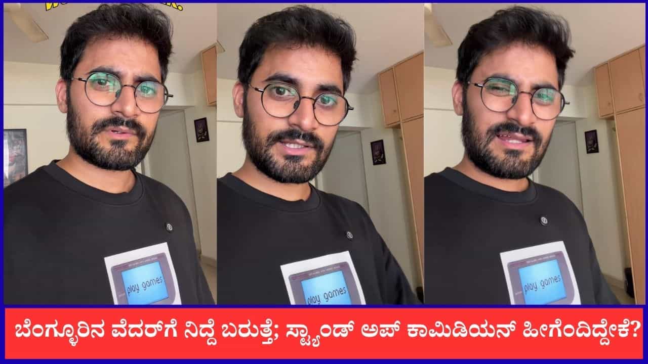 Video: ಬೆಂಗ್ಳೂರಿಗೆ ಬಂದ್ರೆ ನಿದ್ದೆ ಮಾಡೋಕೆ ಮನಸ್ಸಾಗುತ್ತೆ; ವೈರಲ್ ಆಯ್ತು ಕಾಮಿಡಿಯನ್ ಕೊಟ್ಟ ಪಂಚ್ ಡೈಲಾಗ್ Video: ಬೆಂಗ್ಳೂರಿಗೆ ಬಂದ್ರೆ ನಿದ್ದೆ ಮಾಡೋಕೆ ಮನಸ್ಸಾಗುತ್ತೆ; ವೈರಲ್ ಆಯ್ತು ಕಾಮಿಡಿಯನ್ ಕೊಟ್ಟ ಪಂಚ್ ಡೈಲಾಗ್