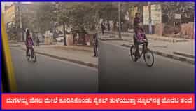 ಮಗಳನ್ನು ಹೆಗಲ ಮೇಲೆ ಕೂರಿಸಿ ಸೈಕಲ್ ತುಳಿಯುತ್ತಾ ಸ್ಕೂಲ್‌ನತ್ತ ಹೊರಟ ತಂದೆ