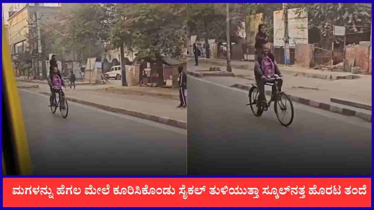 Video: ಅವಳ ನಗುವೇ ತಂದೆಯ ಶಕ್ತಿ; ಮಗಳನ್ನು ಹೆಗಲ ಮೇಲೆ ಕೂರಿಸಿಕೊಂಡು ಸೈಕಲ್ ತುಳಿಯುತ್ತಾ ಸ್ಕೂಲ್ನತ್ತ ತಂದೆ