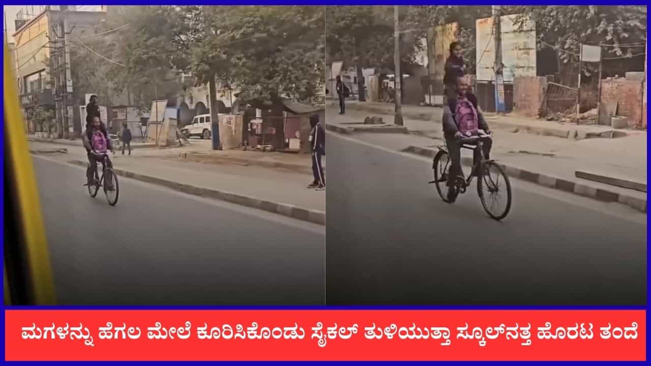 Video: ಅವಳ ನಗುವೇ ತಂದೆಯ ಶಕ್ತಿ; ಮಗಳನ್ನು ಹೆಗಲ ಮೇಲೆ ಕೂರಿಸಿಕೊಂಡು ಸೈಕಲ್ ತುಳಿಯುತ್ತಾ ಸ್ಕೂಲ್ನತ್ತ ತಂದೆ Video: ಅವಳ ನಗುವೇ ತಂದೆಯ ಶಕ್ತಿ; ಮಗಳನ್ನು ಹೆಗಲ ಮೇಲೆ ಕೂರಿಸಿಕೊಂಡು ಸೈಕಲ್ ತುಳಿಯುತ್ತಾ ಸ್ಕೂಲ್ನತ್ತ ತಂದೆ