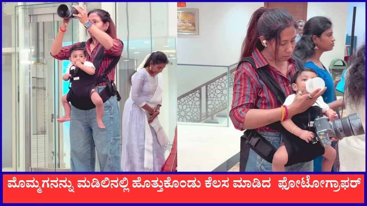 ಮೊಮ್ಮಗನನ್ನು ಮಡಿಲಿನಲ್ಲಿ ಹೊತ್ತುಕೊಂಡು ಮದುವೆ ಶೂಟ್‌ ಮಾಡಿದ ಫೋಟೋಗ್ರಾಫರ್