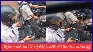 Video:  ಇದು ಕಾರ್ಪೋರೆಟ್ ಜಗತ್ತು; ಟ್ರಾಫಿಕ್ ಜಾಮ್‌ ನಡುವೆಯೇ ಬೈಕ್‌ನಲ್ಲಿ ಲ್ಯಾಪ್ ಟಾಪ್ ತೆರೆದು ಕೆಲಸ ಮಾಡಿದ ವ್ಯಕ್ತಿ