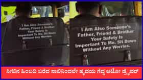 ಸೀಟಿನ ಹಿಂಬದಿ ಬರೆದ ಸಾಲಿನಿಂದಲೇ ಹೃದಯ ಗೆದ್ದ ಆಟೋ ಡ್ರೈವರ್