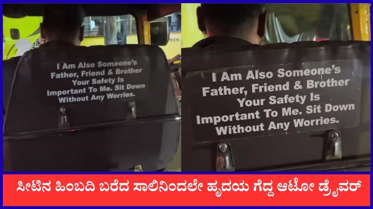 Video: ನನ್ನ ಆಟೋದಲ್ಲಿ ಪ್ರಯಾಣಿಸುವ ಹೆಣ್ಣು ಮಕ್ಕಳು ಸೇಫ್; ಅದ್ಭುತ ಸಾಲಿನಿಂದಲೇ ಧೈರ್ಯ ತುಂಬಿದ ಆಟೋ ಡ್ರೈವರ್