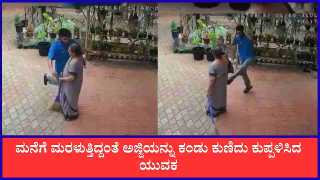Video: ಮನೆಗೆ ಮರಳುತ್ತಿದ್ದಂತೆ ಅಜ್ಜಿಯನ್ನು ಕಂಡು ಕುಣಿದು ಕುಪ್ಪಳಿಸಿದ ಯುವಕ
