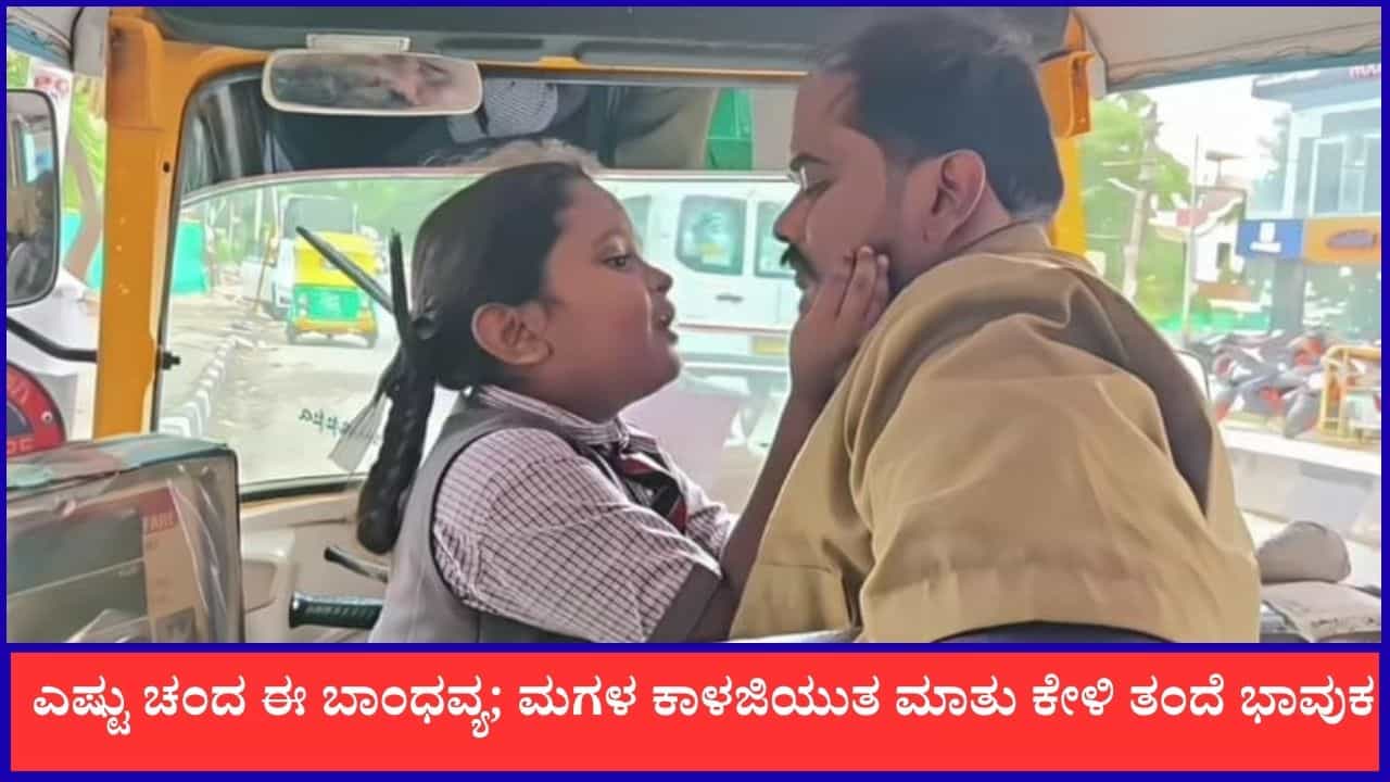Video: ಎಷ್ಟು ಚಂದ ಈ ಬಾಂಧವ್ಯ; ಮಗಳ ಕಾಳಜಿಯುತ ಮಾತು ಕೇಳಿ ತಂದೆ ಭಾವುಕ Video: ಎಷ್ಟು ಚಂದ ಈ ಬಾಂಧವ್ಯ; ಮಗಳ ಕಾಳಜಿಯುತ ಮಾತು ಕೇಳಿ ತಂದೆ ಭಾವುಕ