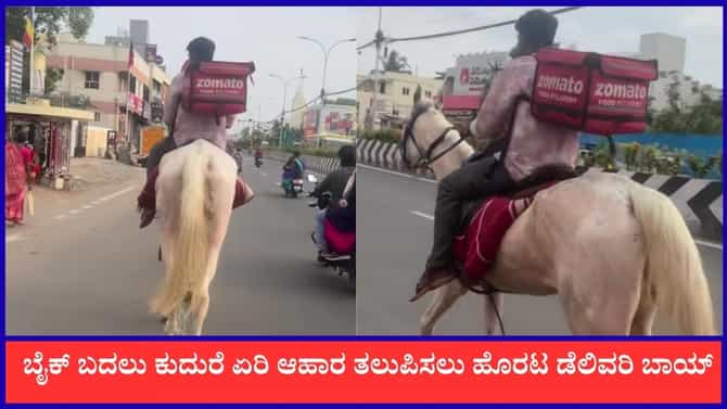 ಬೈಕ್ ಬದಲು ಕುದುರೆ ಏರಿ ಆಹಾರ ತಲುಪಿಸಲು ಹೊರಟ ಡೆಲಿವರಿ ಬಾಯ್
