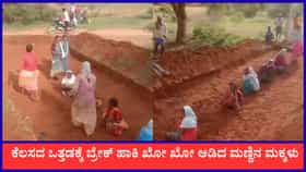 ಕೆಲಸದ ಒತ್ತಡಕ್ಕೆ ಬ್ರೇಕ್ ಹಾಕಿ ಖೋ ಖೋ ಆಡಿದ ಮಣ್ಣಿನ ಮಕ್ಕಳು
