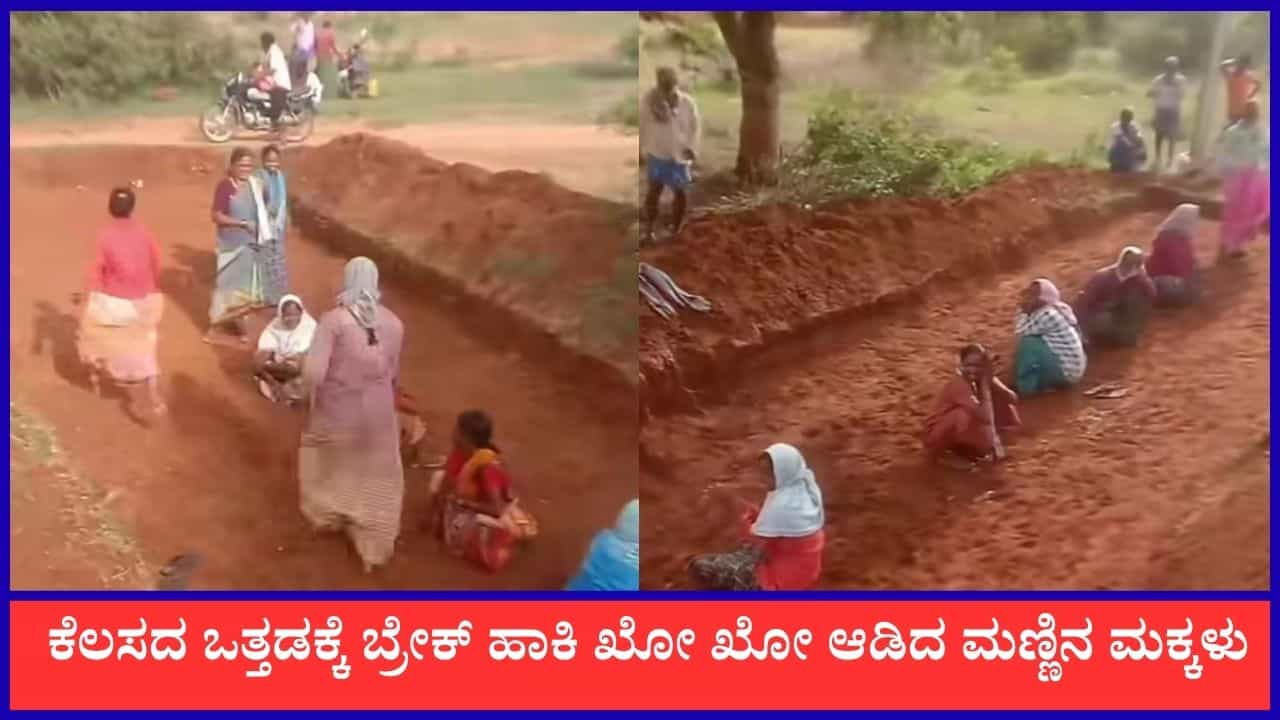 Video: ಇದು ದೇಸಿ ಕ್ರೀಡೆಯ ಸೊಬಗು; ದುಡಿಮೆಯ ನಡುವೆ ಖೋಖೋ ಆಟ ಆಡಿದ ನಾರಿಮಣಿಗಳು