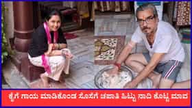 ಕೈಗೆ ಗಾಯ ಮಾಡಿಕೊಂಡ ಸೊಸೆ, ಚಪಾತಿ ಹಿಟ್ಟು ನಾದಿಕೊಟ್ಟ ಮಾವ