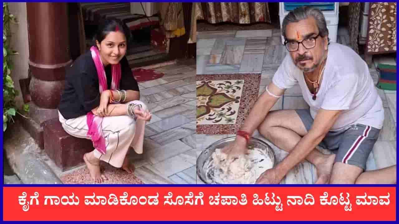 Video: ಕೈಗೆ ಗಾಯ ಮಾಡಿಕೊಂಡ ಸೊಸೆಗೆ ಅಡುಗೆ ಮಾಡಲು ಸಹಾಯ ಮಾಡಿದ ಮಾವ