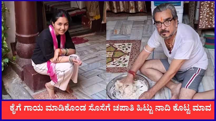 Video: ಕೈಗೆ ಗಾಯ ಮಾಡಿಕೊಂಡ ಸೊಸೆಗೆ ಅಡುಗೆ ಮಾಡಲು ಸಹಾಯ ಮಾಡಿದ ಮಾವ