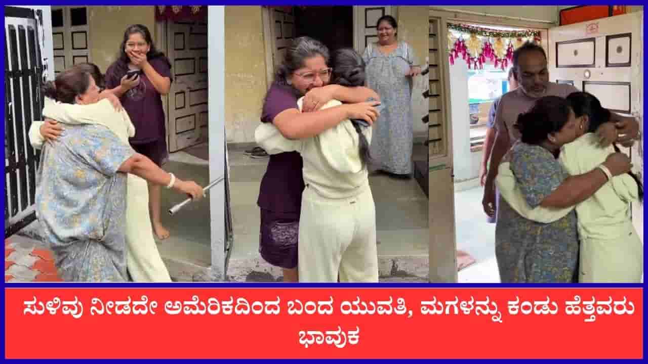 Video: ಅಮೆರಿಕದಿಂದ ಮನೆಗೆ ಮರಳಿದ ಮಗಳು, ಯುವತಿಯ ಸರ್ಪ್ರೈಸ್ ವಿಸಿಟ್ಗೆ ಮನೆ ಮಂದಿ ಭಾವುಕ