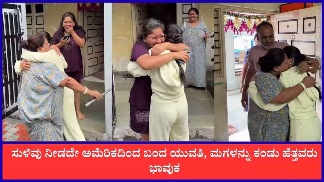 Video: ಅಮೆರಿಕದಿಂದ ಮನೆಗೆ ಮರಳಿದ ಮಗಳು, ಯುವತಿಯ ಸರ್ಪ್ರೈಸ್ ವಿಸಿಟ್ಗೆ ಮನೆ ಮಂದಿ ಭಾವುಕ Video: ಅಮೆರಿಕದಿಂದ ಮನೆಗೆ ಮರಳಿದ ಮಗಳು, ಯುವತಿಯ ಸರ್ಪ್ರೈಸ್ ವಿಸಿಟ್ಗೆ ಮನೆ ಮಂದಿ ಭಾವುಕ