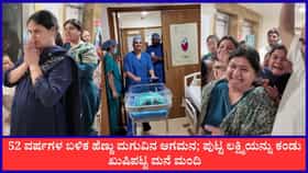 52 ವರ್ಷಗಳ ಬಳಿಕ ಹೆಣ್ಣು ಮಗುವಿನ ಆಗಮನ: ಸುದ್ದಿ ಕೇಳಿ ಕುಣಿದಾಡಿದ ಮನೆಮಂದಿ