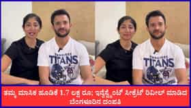 ಇನ್ವೆಸ್ಟ್ಮೆಂಟ್ ಸೀಕ್ರೆಟ್ ರಿವೀಲ್ ಮಾಡಿದ ಬೆಂಗಳೂರಿನ ದಂಪತಿ