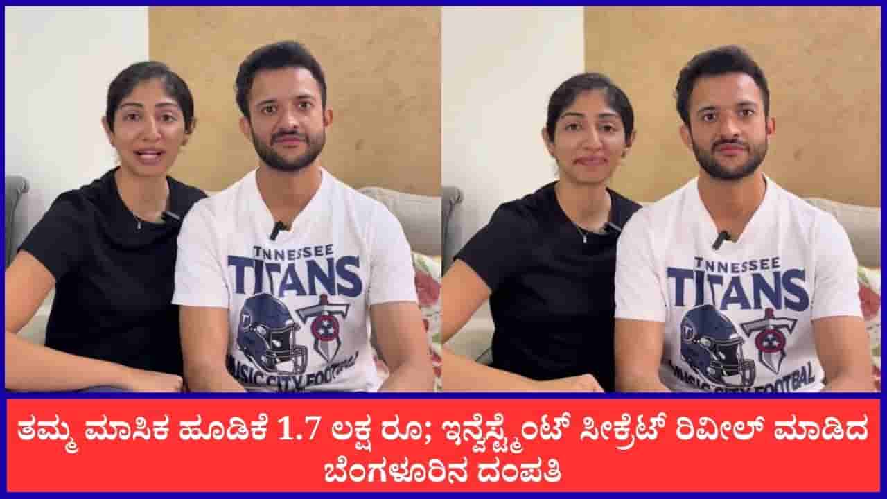 Video: ತಮ್ಮ ಮಾಸಿಕ ಹೂಡಿಕೆ 1.7 ಲಕ್ಷ ರೂ; ಇನ್ವೆಸ್ಟ್ಮೆಂಟ್ ಸೀಕ್ರೆಟ್ ರಿವೀಲ್ ಮಾಡಿದ ಬೆಂಗಳೂರಿನ ದಂಪತಿ