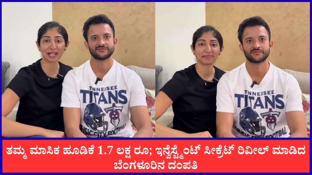 Video: ತಮ್ಮ ಮಾಸಿಕ ಹೂಡಿಕೆ 1.7 ಲಕ್ಷ ರೂ; ಇನ್ವೆಸ್ಟ್ಮೆಂಟ್ ಸೀಕ್ರೆಟ್ ರಿವೀಲ್ ಮಾಡಿದ ಬೆಂಗಳೂರಿನ ದಂಪತಿ