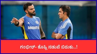 ಗಂಭೀರ್- ಕೊಹ್ಲಿ ನಡುವೆ ಮುನಿಸು; ಮೌನ ಮುರಿದ ಬ್ಯಾಟಿಂಗ್‌ ಕೋಚ್