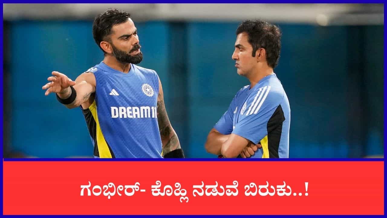 ಗಂಭೀರ್- ಕೊಹ್ಲಿ ನಡುವೆ ಮುನಿಸು; ಮೌನ ಮುರಿದ ಬ್ಯಾಟಿಂಗ್ ಕೋಚ್ ಗಂಭೀರ್- ಕೊಹ್ಲಿ ನಡುವೆ ಮುನಿಸು; ಮೌನ ಮುರಿದ ಬ್ಯಾಟಿಂಗ್ ಕೋಚ್