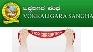 ಒಕ್ಕಲಿಗರ ಸಂಘದಲ್ಲಿ ಅವ್ಯವಹಾರದ ವಾಸನೆ: ನೇಮಕದಲ್ಲಿ ಕೋಟಿ ಕೋಟಿ ಭ್ರಷ್ಟಾಚಾರ