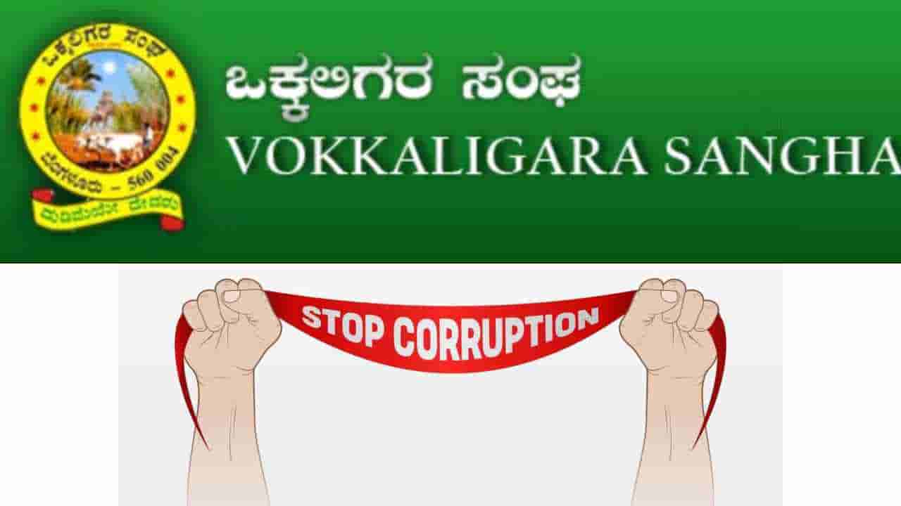 ಒಕ್ಕಲಿಗರ ಸಂಘದಲ್ಲಿ ಅವ್ಯವಹಾರದ ವಾಸನೆ: ನೇಮಕದಲ್ಲಿ ಕೋಟಿ ಕೋಟಿ ಭ್ರಷ್ಟಾಚಾರ