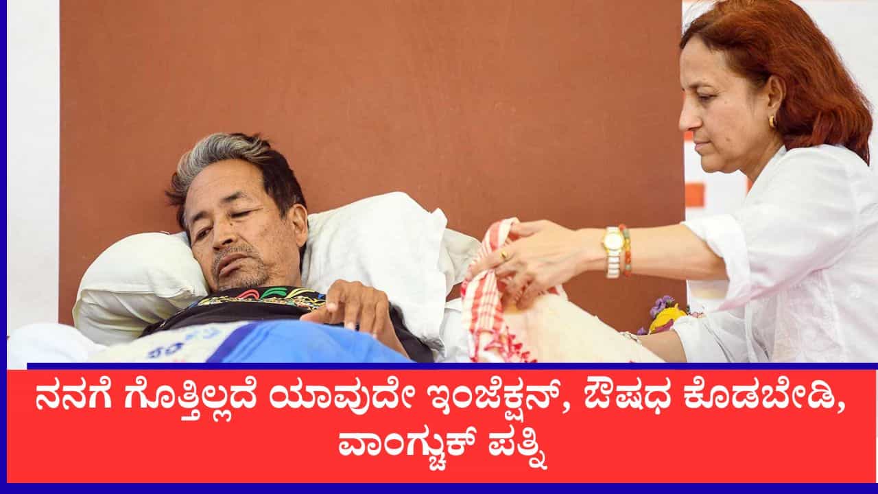 ನನ್ನ ಗಮನಕ್ಕೆ ತರದೆ ಪತಿಗೆ ಯಾವುದೇ ಇಂಜೆಕ್ಷನ್, ಔಷಧಿ ಕೊಡಬೇಡಿ: ಸೋನಮ್ ವಾಂಗ್ಚುಕ್ ಪತ್ನಿ ಎಚ್ಚರಿಕೆ