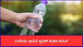 ನೀರೆಂದು ಭಾವಿಸಿ ಆ್ಯಸಿಡ್ ಕುಡಿದ ಮಹಿಳೆ