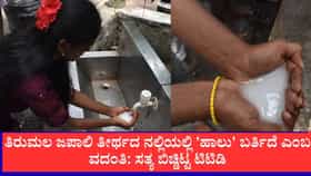 ತಿರುಮಲ ಜಪಾಲಿ ತೀರ್ಥದಲ್ಲಿ 'ಹಾಲು' ಬರ್ತಿದೆ ಎಂಬ ವದಂತಿ: ಸತ್ಯವೇನು?
