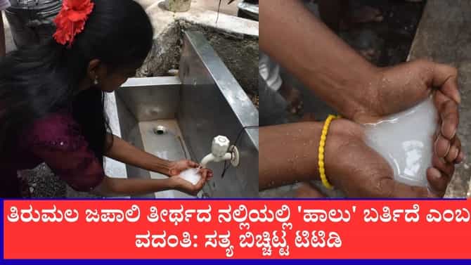 ತಿರುಮಲ ಜಪಾಲಿ ತೀರ್ಥದಲ್ಲಿ 'ಹಾಲು' ಬರ್ತಿದೆ ಎಂಬ ವದಂತಿ: ಸತ್ಯವೇನು?