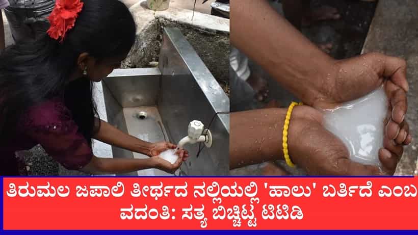 ತಿರುಮಲ ಜಪಾಲಿ ತೀರ್ಥದ ನಲ್ಲಿಯಲ್ಲಿ ಹಾಲು ಬರ್ತಿದೆ ಎಂಬ ವದಂತಿ: ಸತ್ಯ ಬಿಚ್ಚಿಟ್ಟ ಟಿಟಿಡಿ
