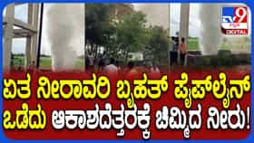 ನೀರಾವರಿ ಪೈಪ್‌ಲೈನ್ ಒಡೆದು ಆಕಾಶದೆತ್ತರಕ್ಕೆ ಚಿಮ್ಮಿದ ನೀರು: ಓಡೋಡಿ ಬಂದ ಗ್ರಾಮಸ್ಥರು