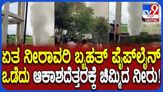 ನೀರಾವರಿ ಪೈಪ್‌ಲೈನ್ ಒಡೆದು ಆಕಾಶದೆತ್ತರಕ್ಕೆ ಚಿಮ್ಮಿದ ನೀರು