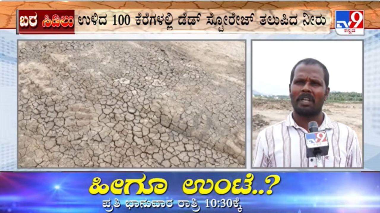 ಮಳೆ ಅಭಾವಕ್ಕೆ ತುಮಕೂರು ಮಂದಿ ಕಂಗಾಲು: ಸಂಪೂರ್ಣ ಬತ್ತಿದ 300ಕ್ಕೂ ಹೆಚ್ಚು ಕೆರೆಗಳು